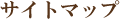 �T�C�g�}�b�v