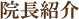 院長紹介